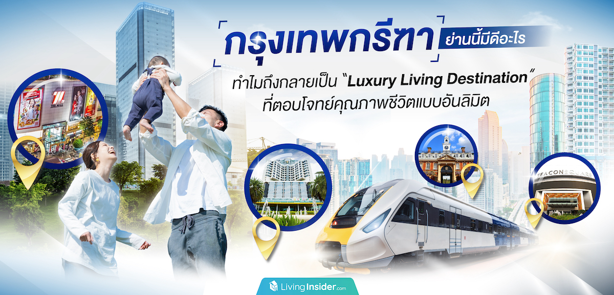 “กรุงเทพกรีฑา” ย่านนี้มีดีอะไร ทำไมถึงกลายเป็น “Luxury Living Destination” ที่ตอบโจทย์คุณภาพชีวิตแบบอันลิมิต